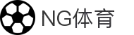 NG体育(中国)官网 - 随时随地看比赛的全能助手